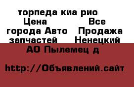 торпеда киа рио 3 › Цена ­ 10 000 - Все города Авто » Продажа запчастей   . Ненецкий АО,Пылемец д.